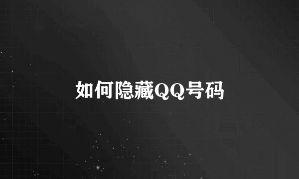 如何隐藏QQ号码