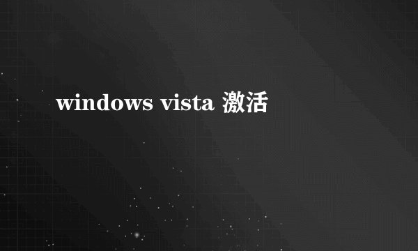 windows vista 激活
