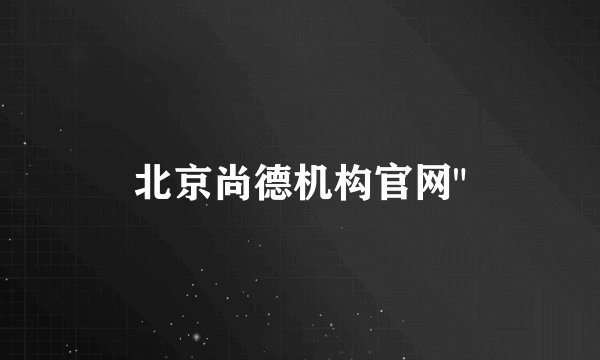 北京尚德机构官网