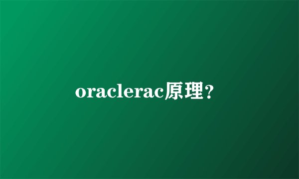 oraclerac原理?