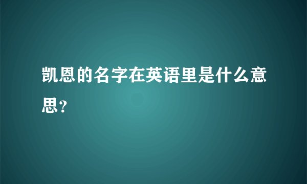 凯恩的名字在英语里是什么意思？