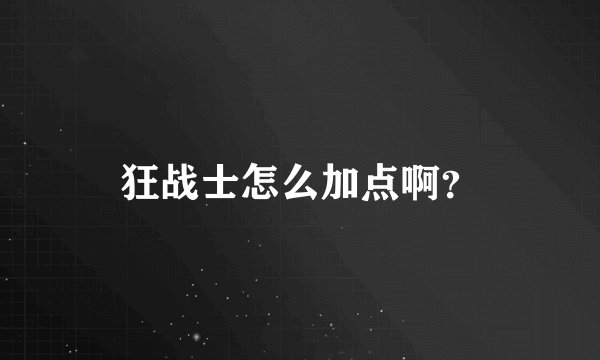 狂战士怎么加点啊？