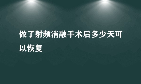 做了射频消融手术后多少天可以恢复