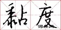 黏度