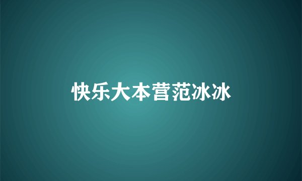 快乐大本营范冰冰