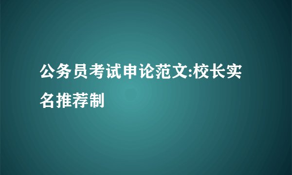 公务员考试申论范文:校长实名推荐制
