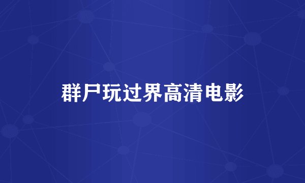 群尸玩过界高清电影