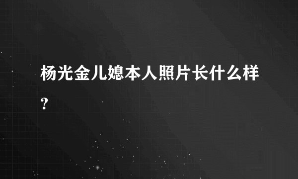 杨光金儿媳本人照片长什么样？