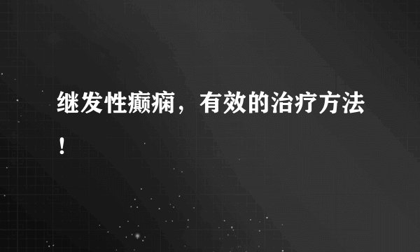 继发性癫痫，有效的治疗方法！