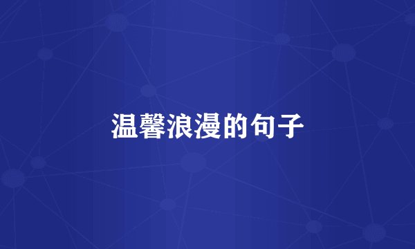 温馨浪漫的句子