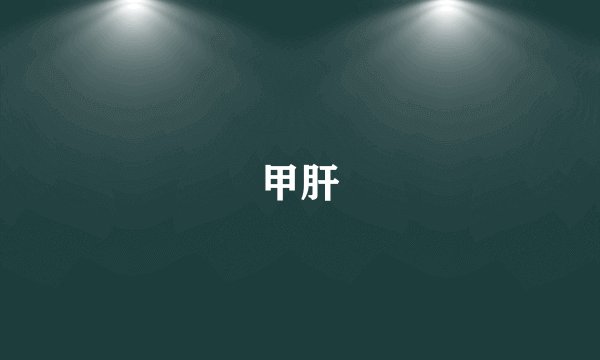 甲肝