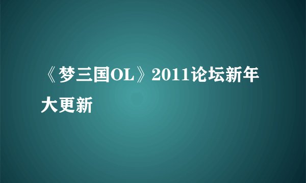《梦三国OL》2011论坛新年大更新