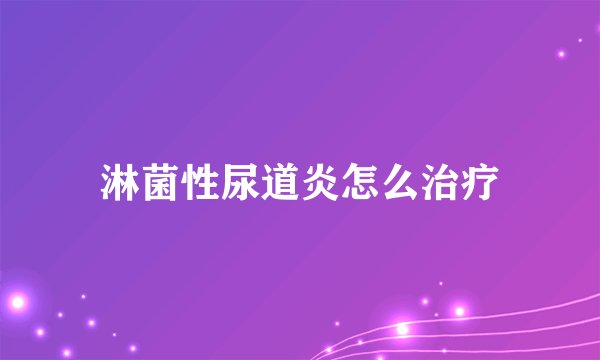 淋菌性尿道炎怎么治疗