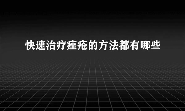 快速治疗痤疮的方法都有哪些