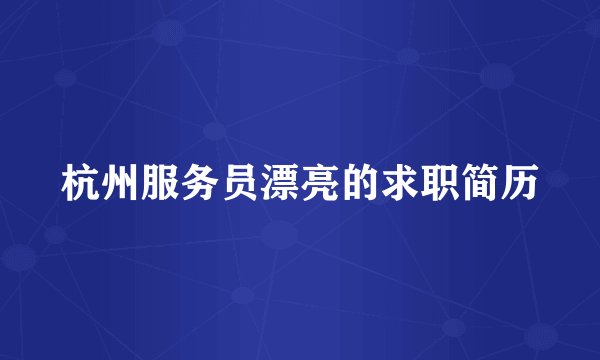 杭州服务员漂亮的求职简历