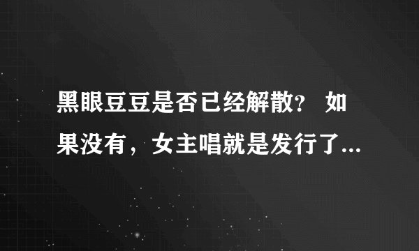 黑眼豆豆是否已经解散？ 如果没有，女主唱就是发行了自己的一张唱片