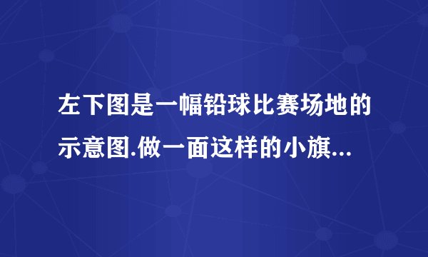 左下图是一幅铅球比赛场地的示意图.做一面这样的小旗，至少要用多少平方厘米的铁皮？