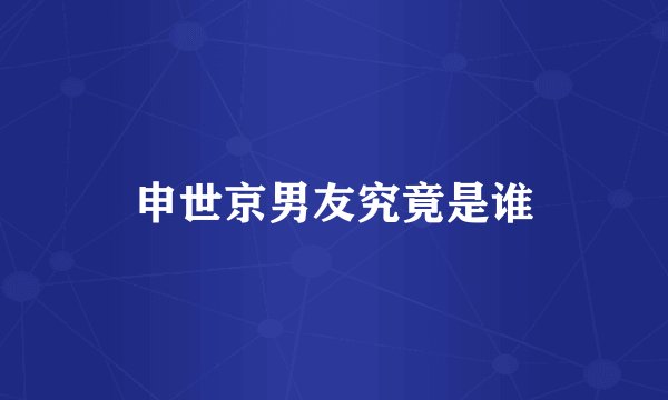 申世京男友究竟是谁