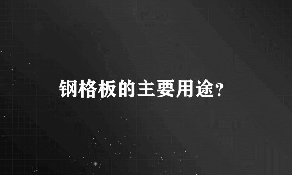 钢格板的主要用途？