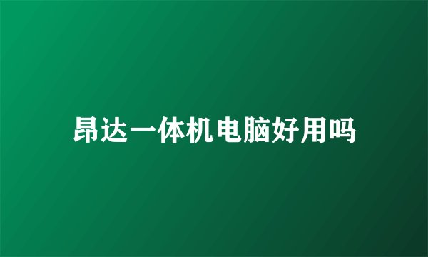 昂达一体机电脑好用吗