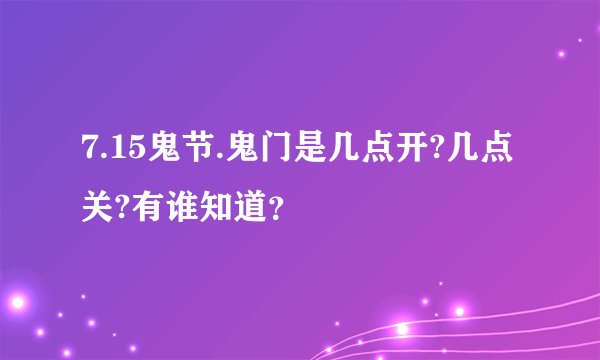 7.15鬼节.鬼门是几点开?几点关?有谁知道？