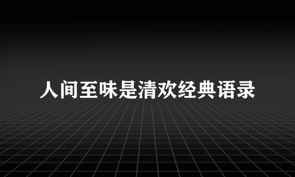 人间至味是清欢经典语录