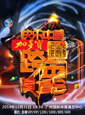 2015跨年演唱会湖南卫视有没有张翰郑爽