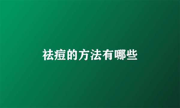 祛痘的方法有哪些