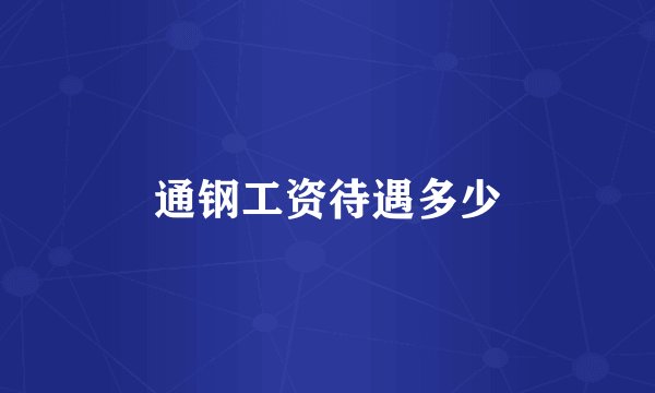 通钢工资待遇多少