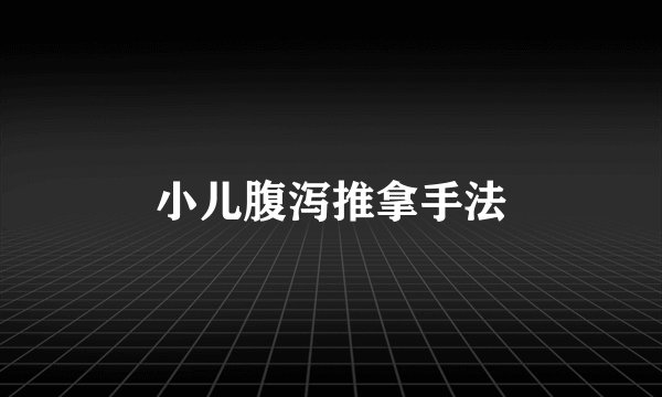小儿腹泻推拿手法