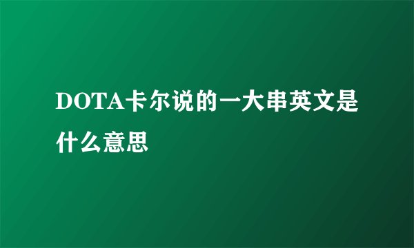 DOTA卡尔说的一大串英文是什么意思