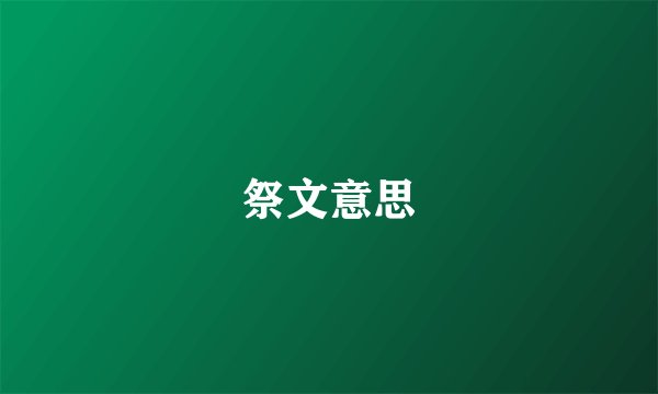 祭文意思
