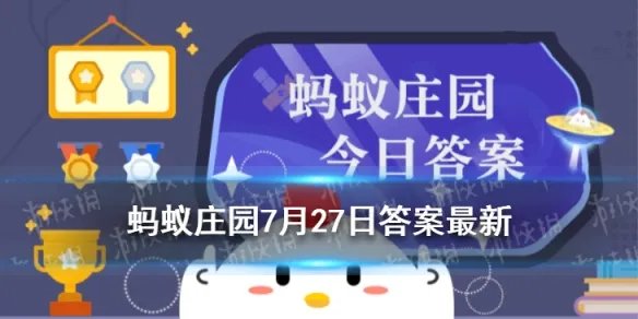 蚂蚁庄园体操金牌 中国奥运史上第一枚体操金牌7月27日答案