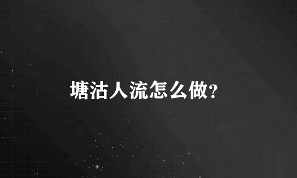 塘沽人流怎么做？