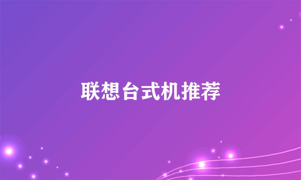 联想台式机推荐