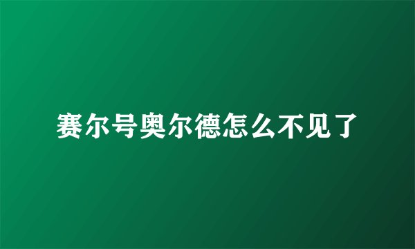 赛尔号奥尔德怎么不见了
