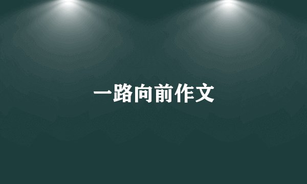 一路向前作文