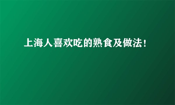 上海人喜欢吃的熟食及做法！