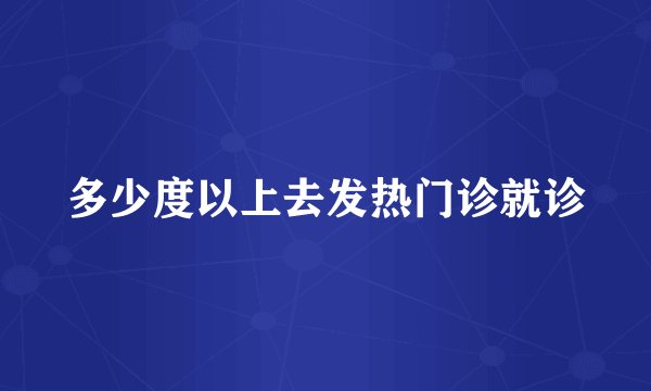 多少度以上去发热门诊就诊