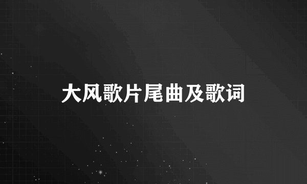 大风歌片尾曲及歌词