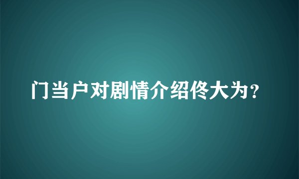 门当户对剧情介绍佟大为？