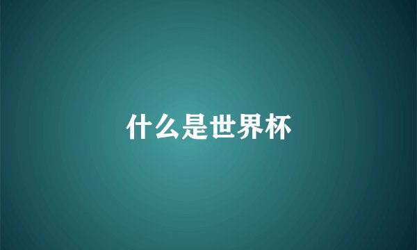 什么是世界杯