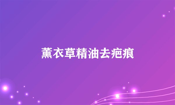 薰衣草精油去疤痕