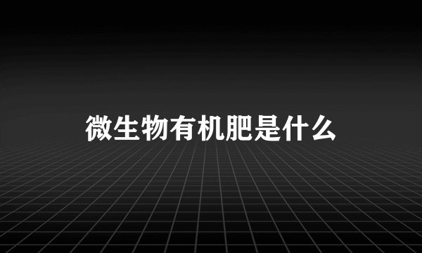 微生物有机肥是什么