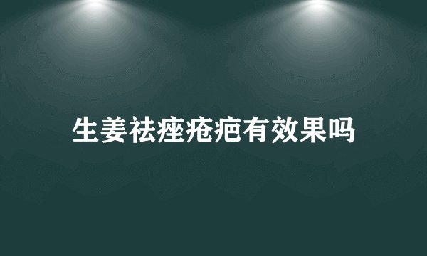 生姜祛痤疮疤有效果吗