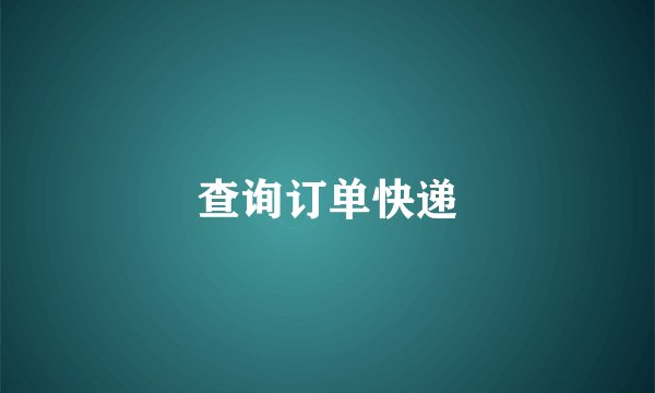 查询订单快递