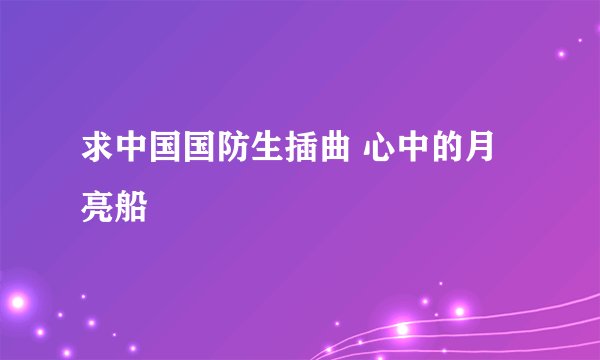 求中国国防生插曲 心中的月亮船