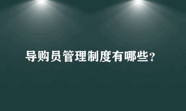 导购员管理制度有哪些?