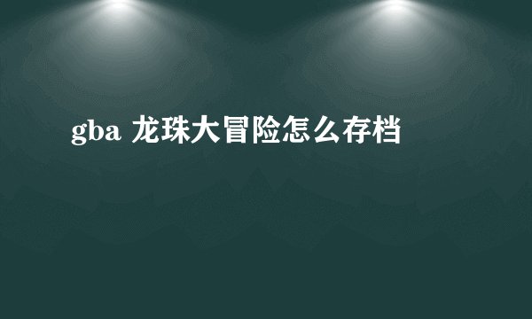 gba 龙珠大冒险怎么存档