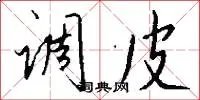 调皮